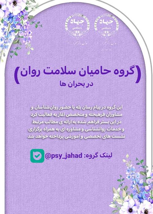 حامیان سلامت روان جامعه در بحران جنگ