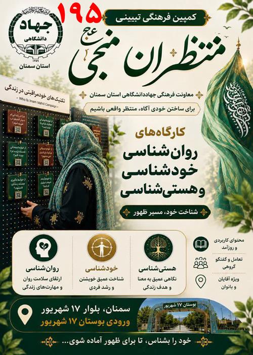 برگزاری  کارگاه های آنلاین روانشناسی و دینی کمپین فرهنگی منتظران منجی جهاددانشگاهی استان سمنان – 20 شهریورماه  1405
