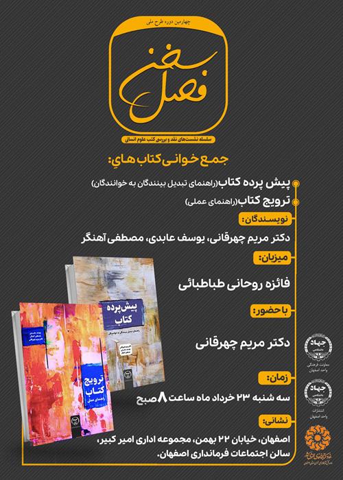 سه‌شنبه‌های فصل سخن   کتاب پیش پرده کتاب(راهنمای تبدیل بینندگان به خوانندگان) و ترویج کتاب(راهنمای عملی)