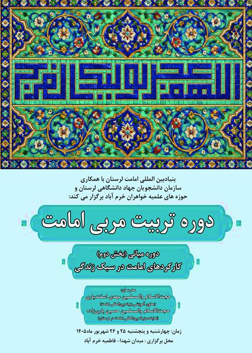 دوره تربیت مربی امامت دوره میانی (شناخت امامت)