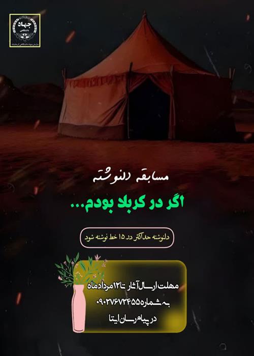 مسابقه دلنوشته" اگر در کربلا بودم...."