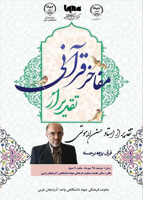 تقدیر از قرآن پژوه برجسته ؛ استاد لاهوتی