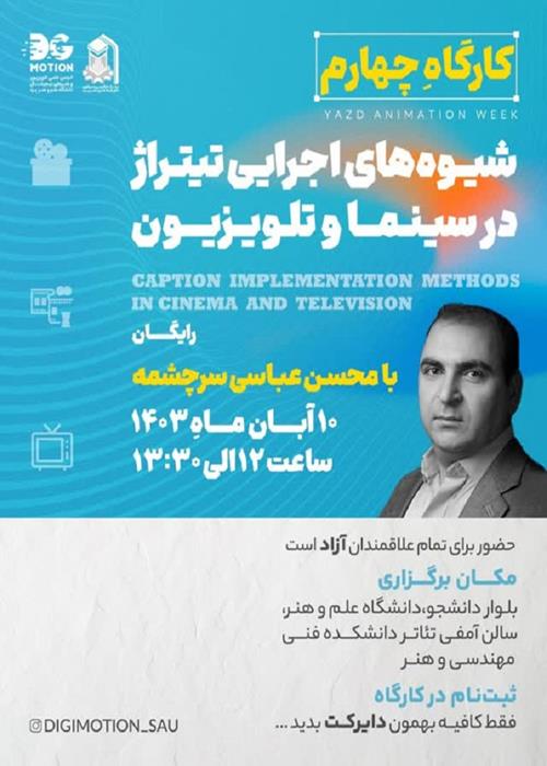 انجمن علمی تلویزیون و هنرهای دیجیتال دانشگاه علم و هنر به مناسبت "هفته انیمیشن یزد" برگزار می‌کند شیوه های اجرایی تیتراژ در سینما و تلویزیون 