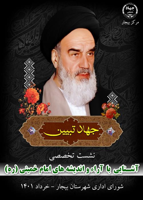 نشست آشنایی با آراء و اندیشه های امام خمینی (ره)