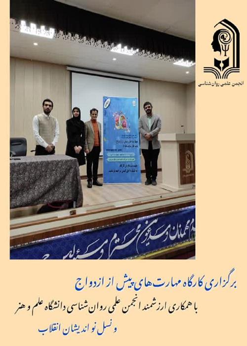 انجمن علمی روانشناسی برگزار میکند   همایش مهارت‌های پیش از ازدواج در دانشگاه علم و هنر برگزار شد