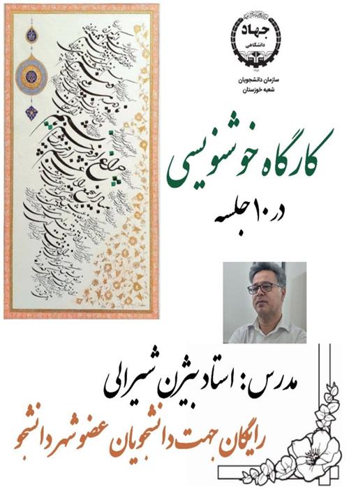 كارگاه خوشنویسی در ۱۰ جلسه
