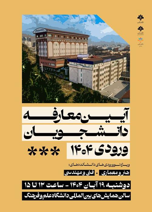  آیین معارفه دانشجویان ورودی ۱۴۰۴