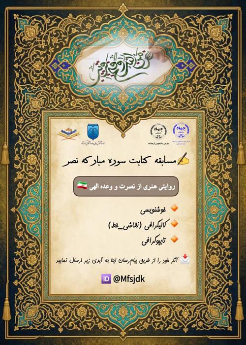  مسابقه کتابت "سوره مبارکه نصر"