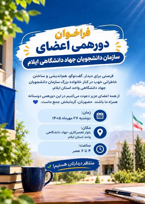 دیدار خانواده دانشجویی سازمان دانشجویان واحد ایلام
