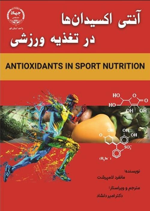 سه دقیقه  تا دانایی با کتاب آنتی اکسیدان ها در تغذیه ورزشی 