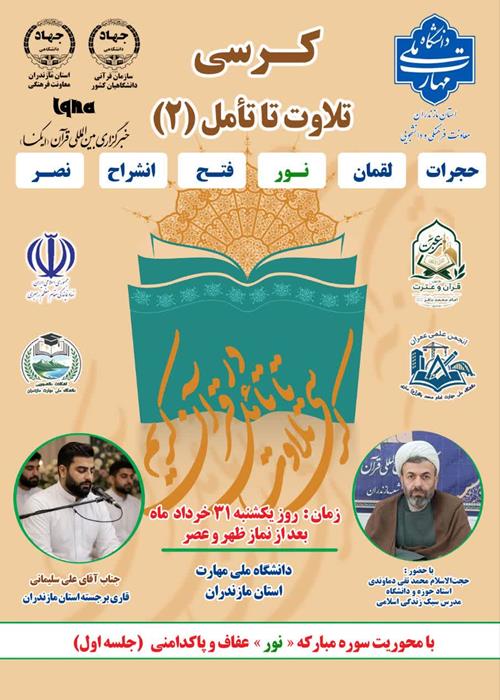 کرسی تلاوت تا تامل قرآن کریم(با محوریت سوره مبارکه نور)جلسه اول