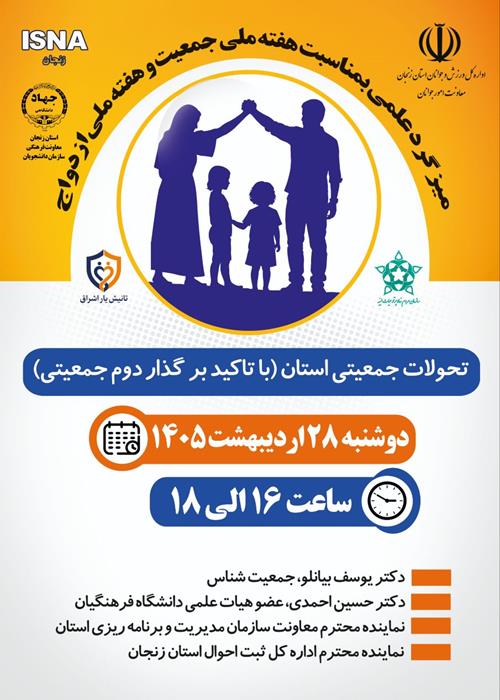 میزگرد علمی تحولات جمعیتی استان زنجان 