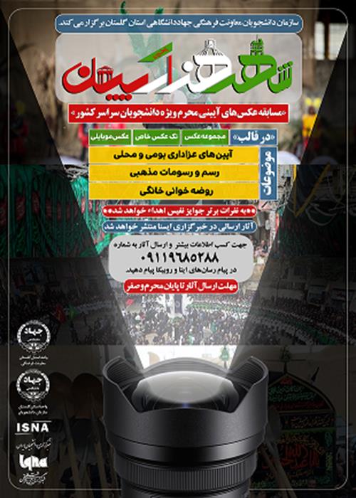 مسابقه عکسهای آیینی  محرم ویژ ه دانشجویان سراسر کشور