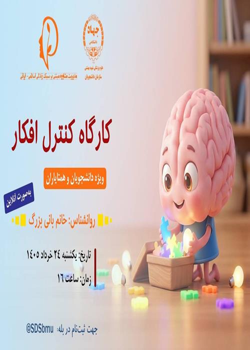 کارگاه کنترل افکار 