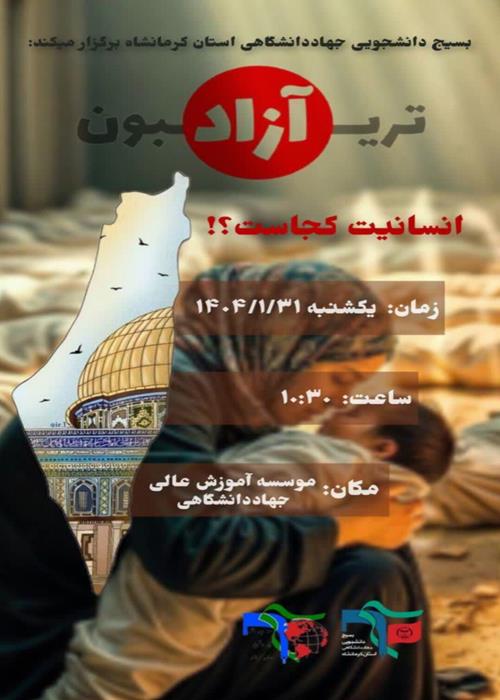 تریبون آزاد  انسانیت کجاست؟!