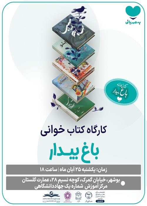 کارگاه کتابخوانی باغ بیدار