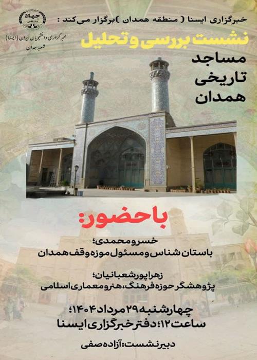 نشست بررسی و تحلیل «مساجد تاریخی همدان»