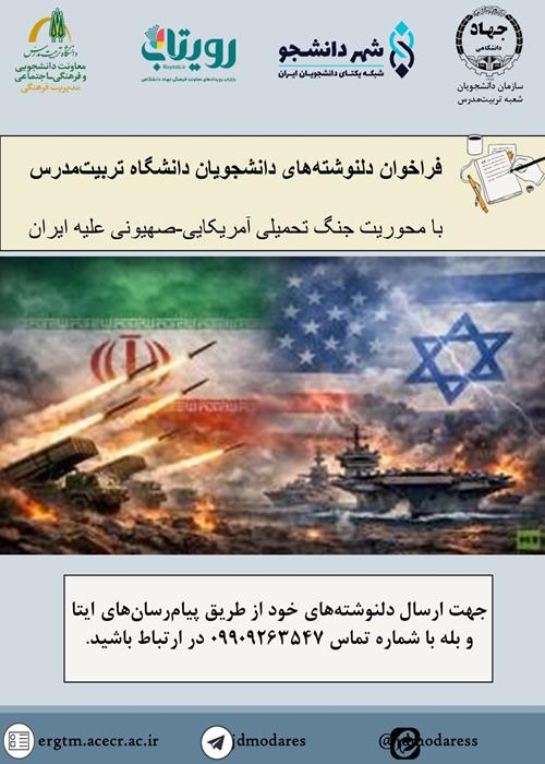 فراخوان دلنوشته‌های دانشجویان دانشگاه تربیت‌مدرس
