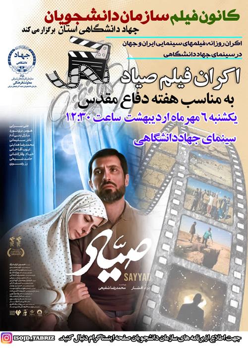 اکران سینمایی صیاد 