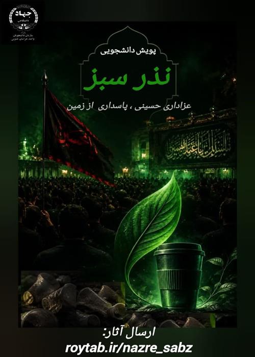 پویش-دانشجویی «نذر سبز»