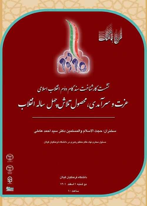 نشست هماهنگ "کارشناخت سند گام دوم انقلاب اسلامی" با موضوع: "عزت و سرآمدی محصول تلاش چهل ساله انقلاب"