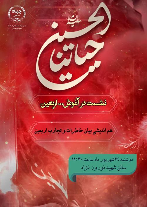  نشست "در آغوش اربعین"
