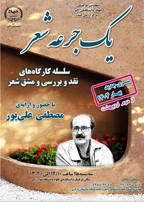 سلسله کارگاه‌های یک جرعه شعر