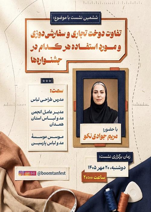 ششمین نشست تخصصی یازدهمین جشنواره بومتن با موضوع دوخت تجاری و سفارشی‌دوزی