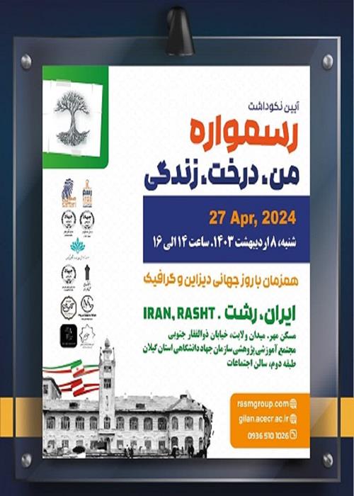 آیین نکوداشت "رسمواره" من، درخت، زندگی