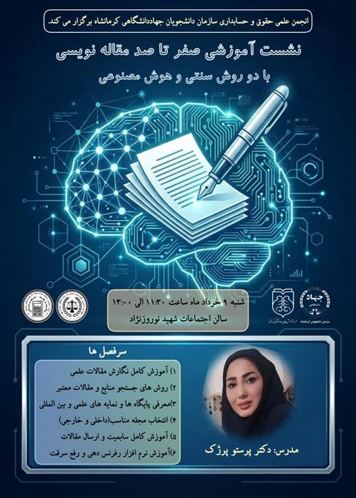 نشست آموزشی «صفر تا صد مقاله نویسی با دو روش سنتی و هوش مصنوعی»