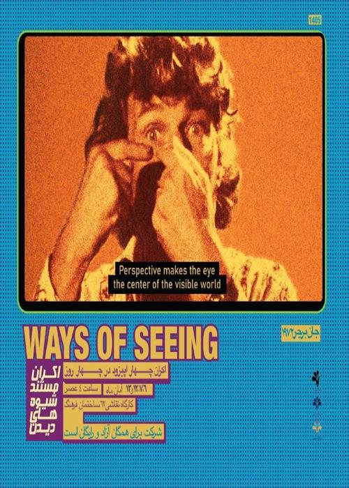 اکران و بررسی مستند Ways of Seeing directed by John Berger (1972)
