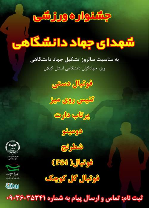جشنواره ورزشی شهدای جهاد دانشگاهی 