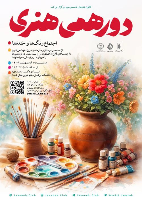 چهارمین دورهمی هنری -اجتماع رنگ ها و خنده ها-
