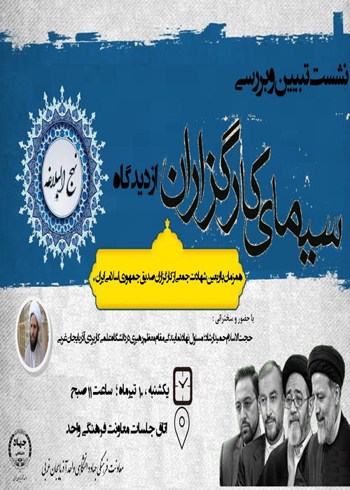 نشست تبیینی سیمای کارگزاران در نهج البلاغه