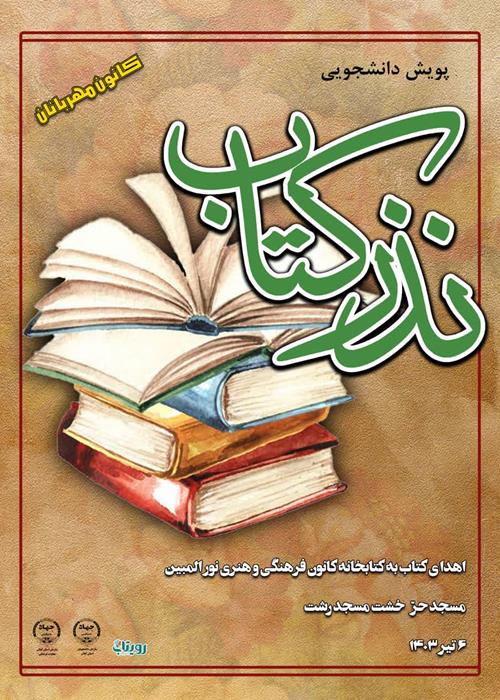 سومین برنامه پویش دانشجویی نذر کتاب