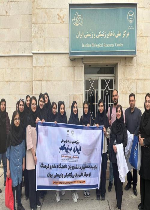 بازدید علمی از «مرکز ملی ذخایر ژنتیک زیستی ایران»