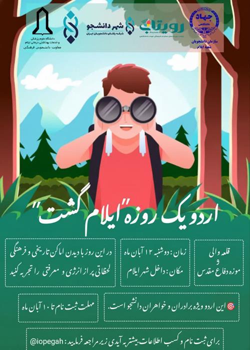 اردو یک‌روزه "ایلام گشت" (قلعه والی و موزه دفاع مقدس)