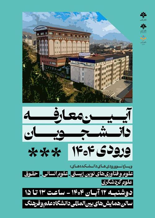 آیین معارفه دانشجویان ورودی ۱۴۰۴ 