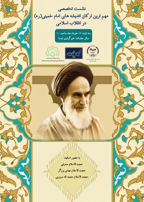  نشست تخصصی مهم ترین ارکان اندیشه های حضرت امام خمینی(ره) در انقلاب اسلامی