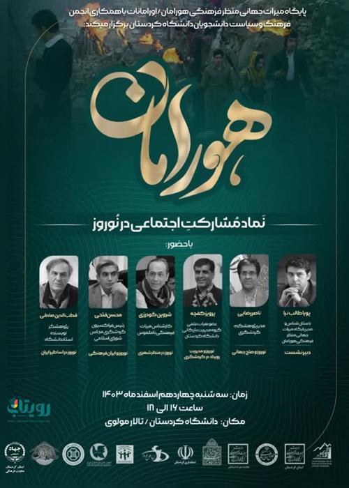 هورامان، نماد مشارکت اجتماعی در نوروز