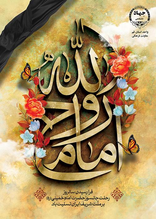رحلت امام خمینی(ره)