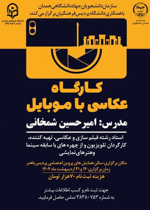 کارگاه عکاسی با موبایل ویژه دانشجویان دانشگاه پردیس فرهنگیان همدان در 2جلسه