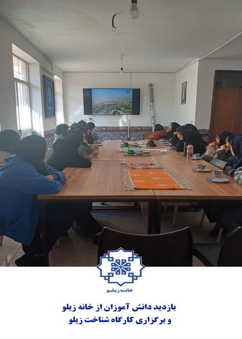 برگزاری بازدید و کارگاه شناخت زیلو برای دانش آموزان