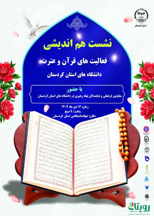 نشست هم‌اندیشی  فعالیت‌های قرآن دانشگاه‌های استان کردستان