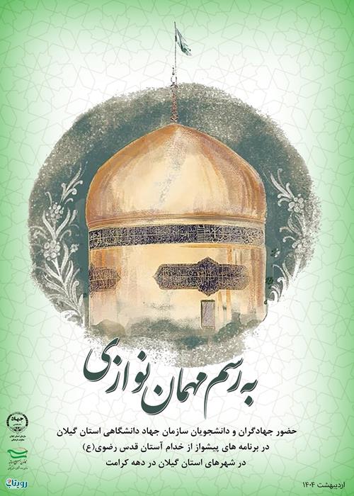 به رسم مهمان نوازی