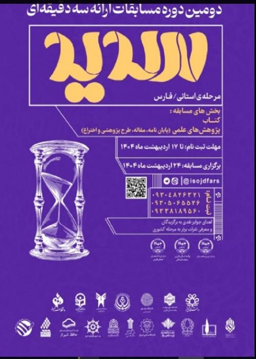 برگزاری مرحله استانی «دومین دوره مسابقات ملی ارائه سه دقیقه‌ای (سدید)»
