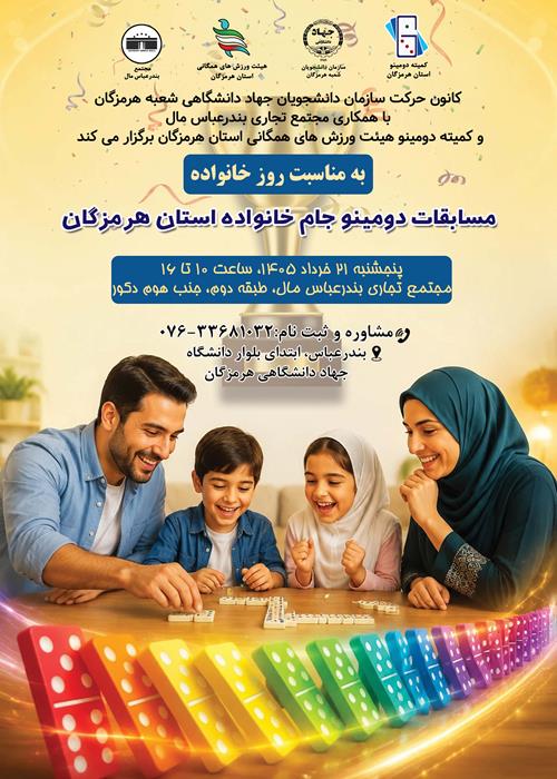 مسابقات دومینو جام خانواده استان هرمزگان