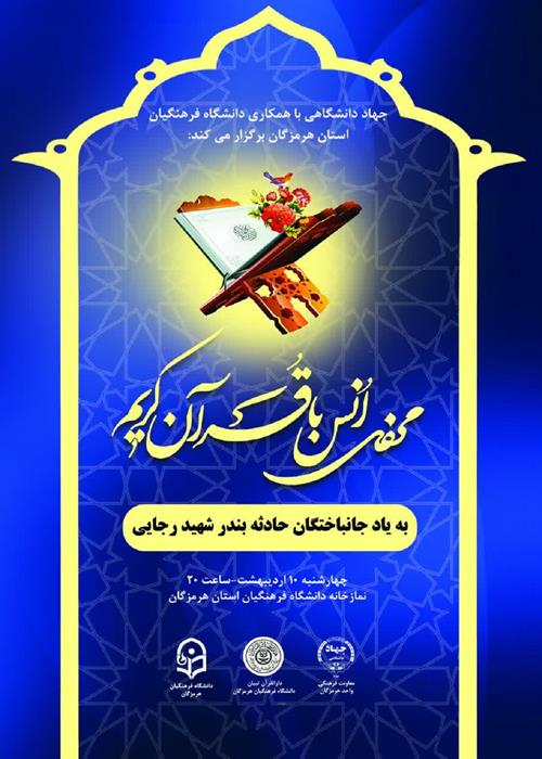 محفل انس با قرآن کریم(به یاد جانباختگان حادثه بندر شهید رجایی)