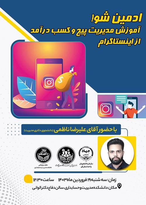 ادمین شو؛آموزش مدیریت پیج و کسب درآمد از اینستاگرام