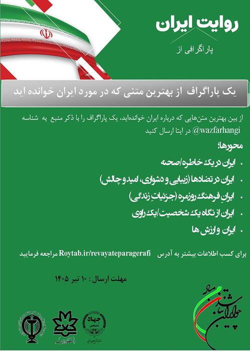 روایت پاراگرافی از ایران